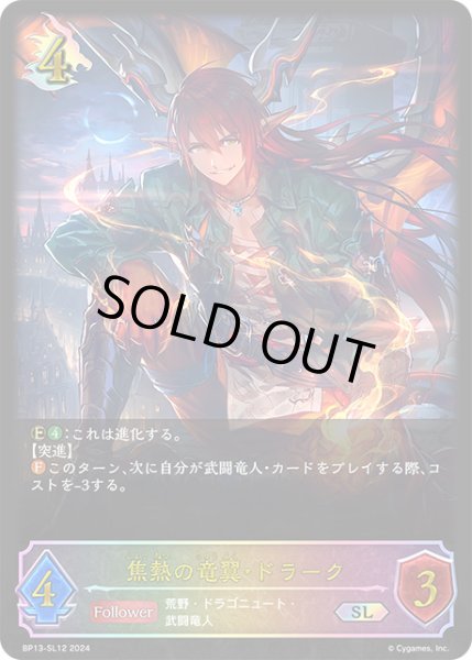 画像1: 焦熱の竜翼・ドラークSL/【ドラゴン】《BP13-SL12》 (1)