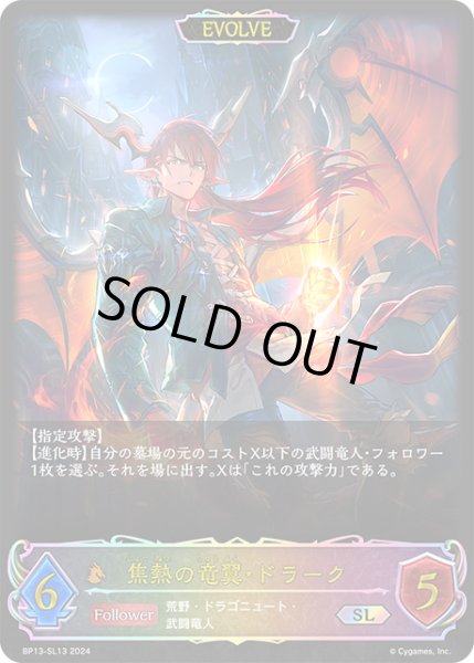 画像1: 【状態B】焦熱の竜翼・ドラーク[EVOLVE]SL/【ドラゴン】《BP13-SL13》 (1)