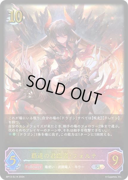 画像1: 【状態B】覇道の君臨者・フォルテSL/【ドラゴン】《BP13-SL14》 (1)
