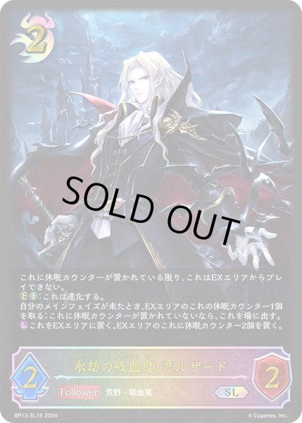 画像1: 永劫の吸血鬼・アルザードSL/【ナイトメア】《BP13-SL15》 (1)
