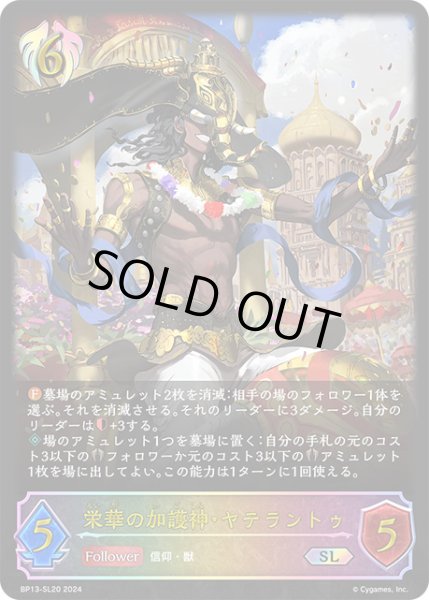 画像1: 栄華の加護神・ヤテラントゥSL/【ビショップ】《BP13-SL20》 (1)
