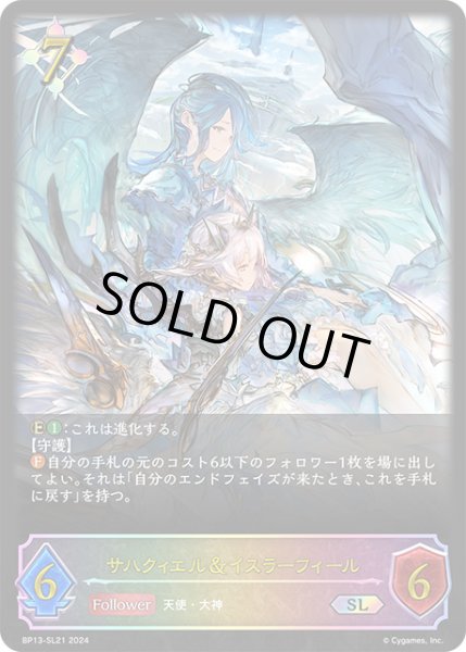 画像1: 【状態B】サハクィエル＆イスラーフィールSL/【ニュートラル】《BP13-SL21》 (1)