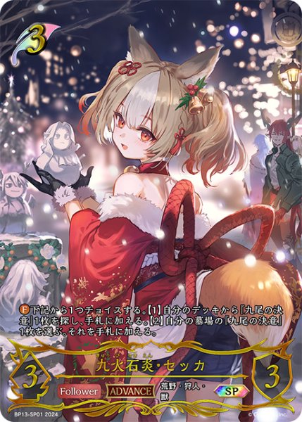 画像1: 【状態B】九火石炎・セッカSP/【エルフ】《BP13-SP01》 (1)