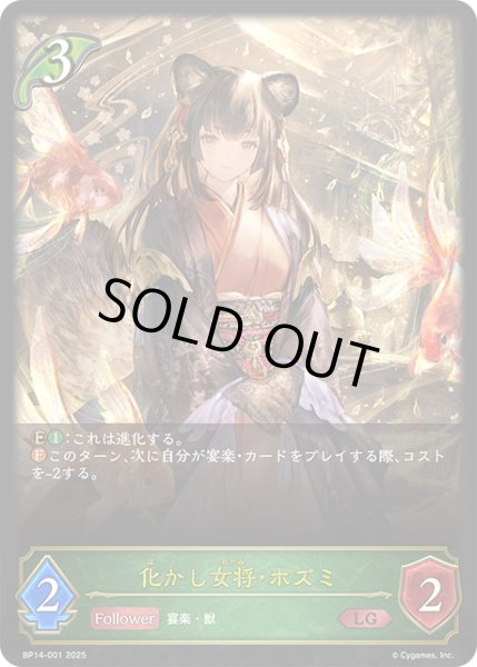 画像1: 化かし女将・ホズミLG/【エルフ】《BP14-001》 (1)