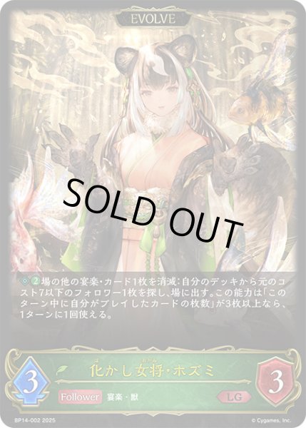 画像1: 化かし女将・ホズミ[EVOLVE]LG/【エルフ】《BP14-002》 (1)