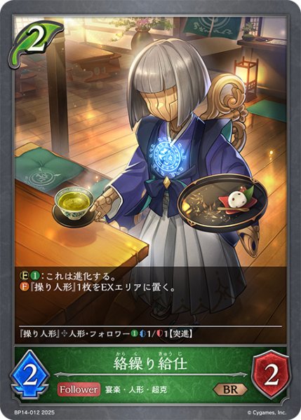 画像1: 絡繰り給仕BR/【エルフ】《BP14-012》 (1)