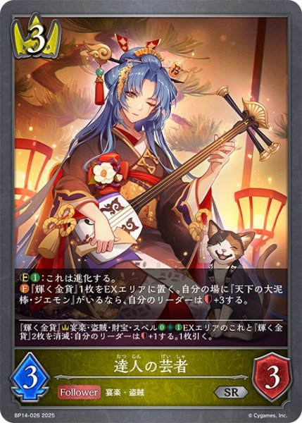 画像1: 達人の芸者SR/【ロイヤル】《BP14-026》 (1)