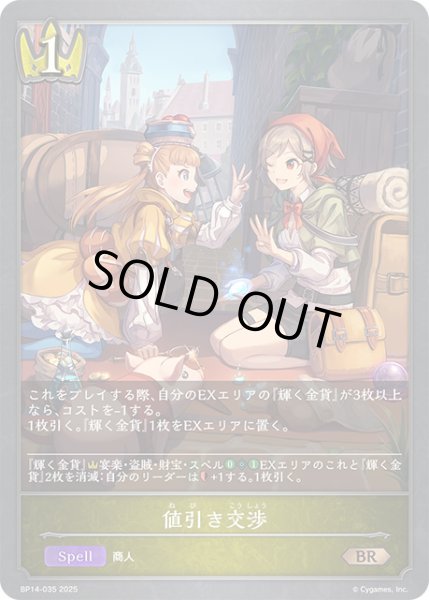 画像1: 値引き交渉BR/【ロイヤル】《BP14-035》 (1)