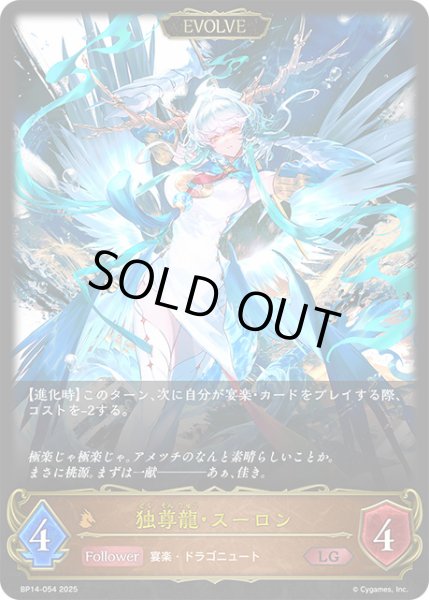 画像1: 独尊龍・スーロン[EVOLVE]LG/【ドラゴン】《BP14-054》 (1)