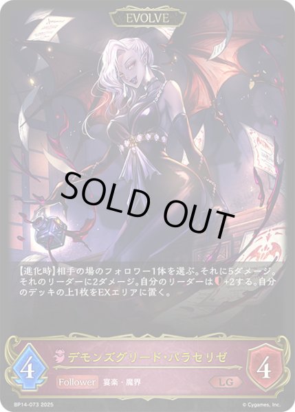 画像1: デモンズグリード・パラセリゼ[EVOLVE]LG/【ナイトメア】《BP14-073》 (1)