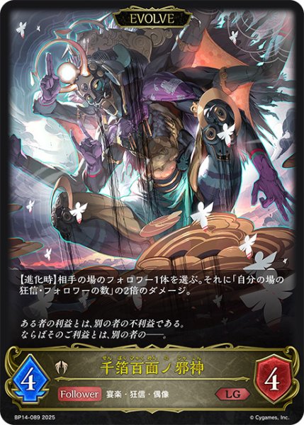 画像1: 千箔百面ノ邪神[EVOLVE]LG/【ビショップ】《BP14-089》 (1)