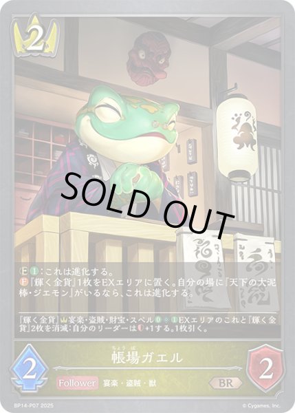 画像1: 【状態B】帳場ガエルP/【ロイヤル】《BP14-P07》 (1)