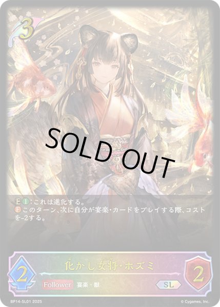 画像1: 化かし女将・ホズミSL/【エルフ】《BP14-SL01》 (1)