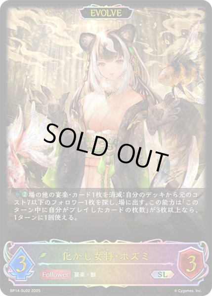 画像1: 化かし女将・ホズミ[EVOLVE]SL/【エルフ】《BP14-SL02》 (1)