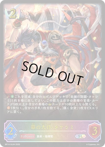 画像1: 華の大将・タケツミSL/【ロイヤル】《BP14-SL04》 (1)