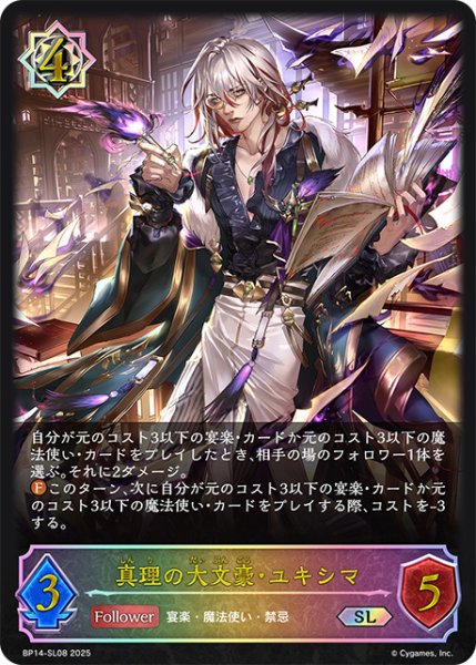 画像1: 真理の大文豪・ユキシマSL/【ウィッチ】《BP14-SL08》 (1)