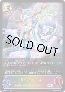独尊龍・スーロン[EVOLVE]UR/【ドラゴン】《BP14-U04》 BP14-U04 販売