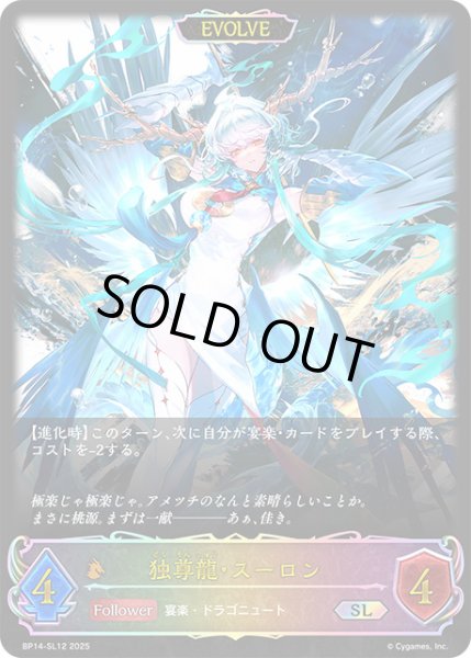 画像1: 独尊龍・スーロン[EVOLVE]SL/【ドラゴン】《BP14-SL12》 (1)