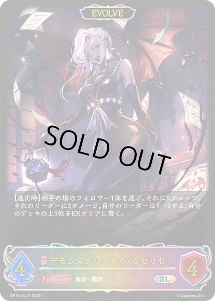 画像1: 【状態B】デモンズグリード・パラセリゼ[EVOLVE]SL/【ナイトメア】《BP14-SL17》 (1)