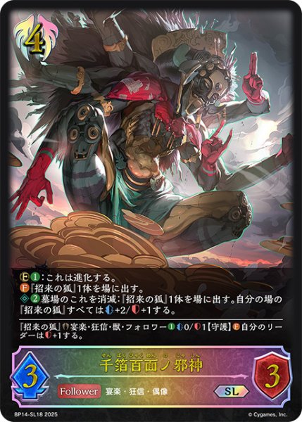 画像1: 千箔百面ノ邪神SL/【ビショップ】《BP14-SL18》 (1)