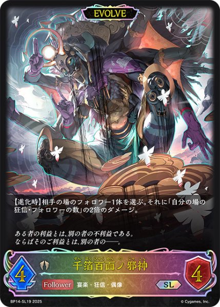 画像1: 千箔百面ノ邪神[EVOLVE]SL/【ビショップ】《BP14-SL19》 (1)