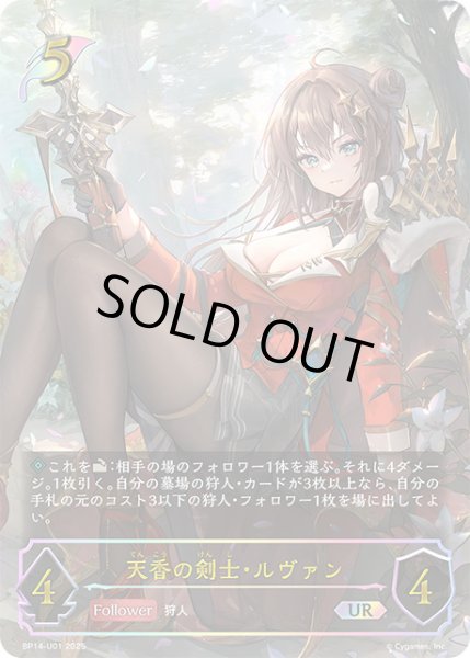 画像1: 【状態B】天香の剣士・ルヴァンUR/【エルフ】《BP14-U01》 (1)