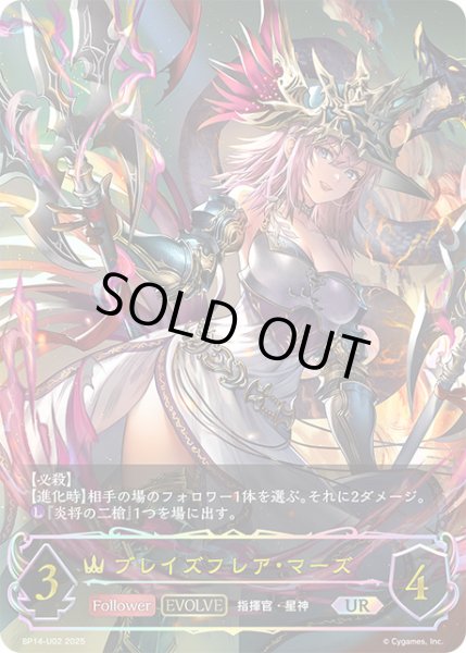 画像1: ブレイズフレア・マーズ[EVOLVE]UR/【ロイヤル】《BP14-U02》 (1)