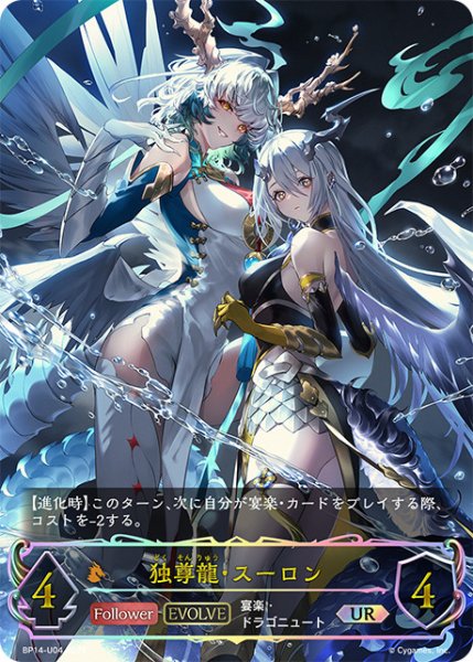 画像1: 独尊龍・スーロン[EVOLVE]UR/【ドラゴン】《BP14-U04》 (1)