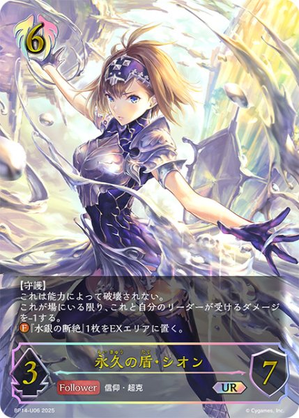 画像1: 永久の盾・シオンUR/【ビショップ】《BP14-U06》 (1)