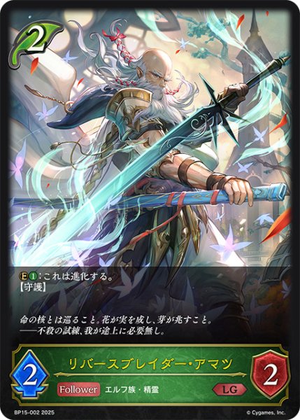 画像1: リバースブレイダー・アマツLG/【エルフ】《BP15-002》 (1)