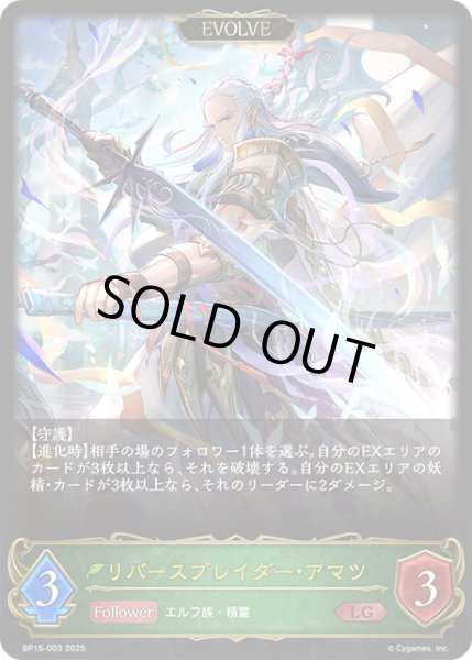 画像1: リバースブレイダー・アマツ[EVOLVE]LG/【エルフ】《BP15-003》 (1)