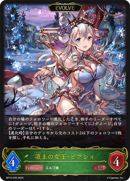 画像1: 凍土の女王・ピアシィ[EVOLVE]LG/【エルフ】《BP15-005》 (1)