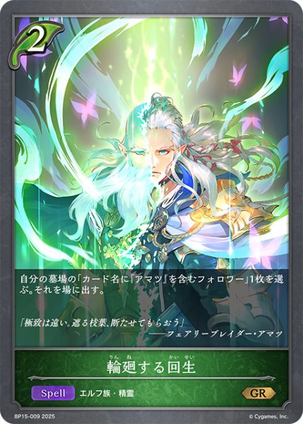 画像1: 輪廻する回生GR/【エルフ】《BP15-009》 (1)