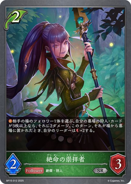 画像1: 絶命の崇拝者SR/【エルフ】《BP15-012》 (1)