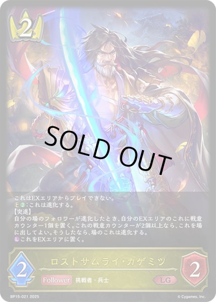 画像1: 【状態Ｂ】ロストサムライ・カゲミツLG/【ロイヤル】《BP15-021》 (1)