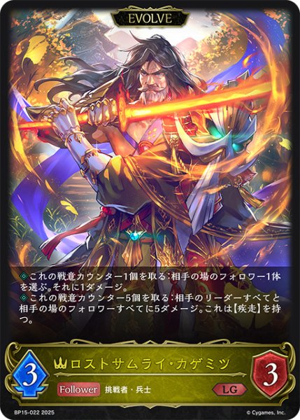 画像1: ロストサムライ・カゲミツ[EVOLVE]LG/【ロイヤル】《BP15-022》 (1)