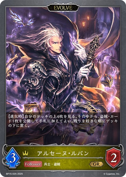 画像1: アルセーヌ・ルパン[EVOLVE]GR/【ロイヤル】《BP15-025》 (1)