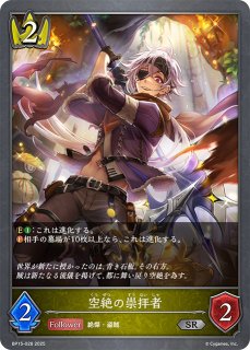 空絶の崇拝者[EVOLVE]SR/【ロイヤル】《BP15-029》 BP15-029 販売