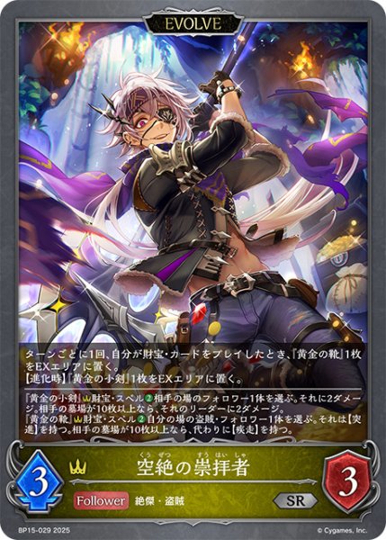 画像1: 空絶の崇拝者[EVOLVE]SR/【ロイヤル】《BP15-029》 (1)