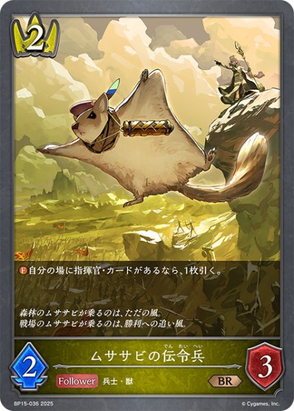 画像1: ムササビの伝令兵BR/【ロイヤル】《BP15-036》 (1)
