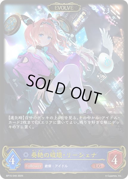 画像1: 奏絶の破壊・リーシェナ[EVOLVE]LG/【ウィッチ】《BP15-040》 (1)