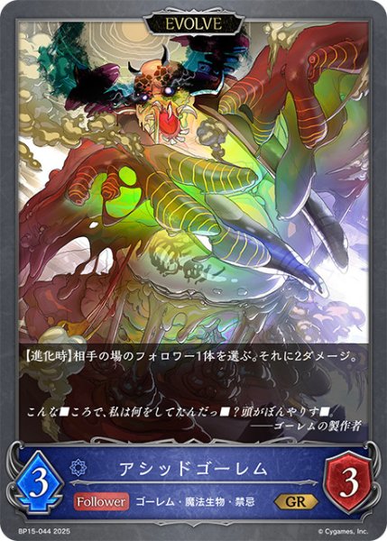画像1: アシッドゴーレム[EVOLVE]GR/【ウィッチ】《BP15-044》 (1)