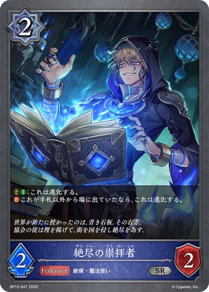 画像1: 絶尽の崇拝者SR/【ウィッチ】《BP15-047》 (1)