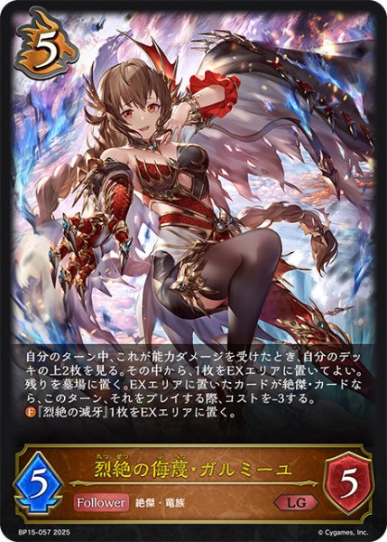 画像1: 烈絶の侮蔑・ガルミーユLG/【ドラゴン】《BP15-057》 (1)