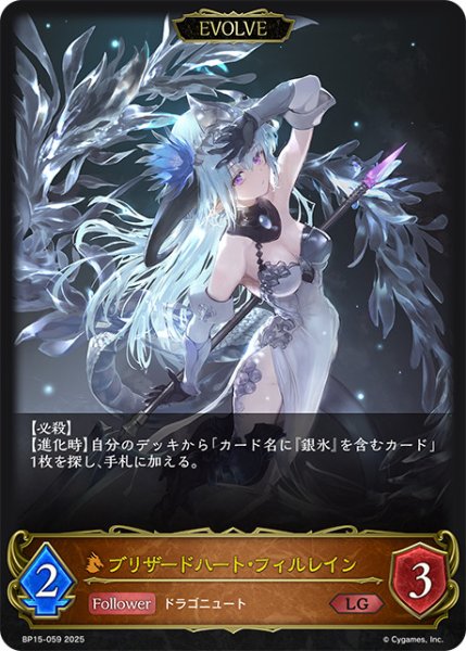 画像1: ブリザードハート・フィルレイン[EVOLVE]LG/【ドラゴン】《BP15-059》 (1)