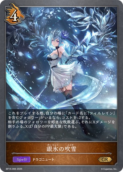 画像1: 銀氷の吹雪GR/【ドラゴン】《BP15-065》 (1)