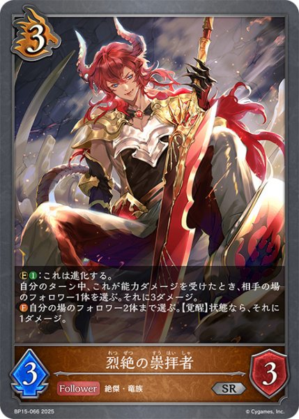 画像1: 烈絶の崇拝者SR/【ドラゴン】《BP15-066》 (1)