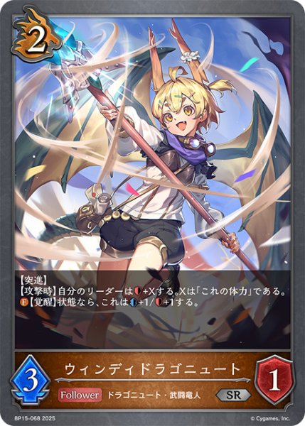画像1: ウィンディドラゴニュートSR/【ドラゴン】《BP15-068》 (1)
