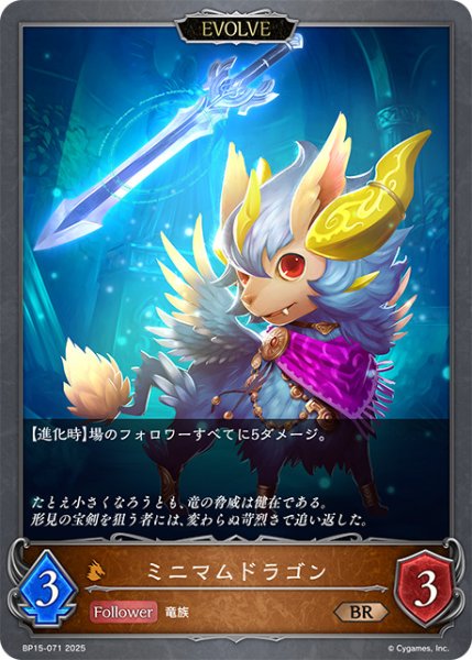 画像1: ミニマムドラゴン[EVOLVE]BR/【ドラゴン】《BP15-071》 (1)