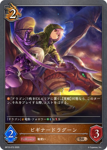 画像1: ビギナードラグーンBR/【ドラゴン】《BP15-073》 (1)